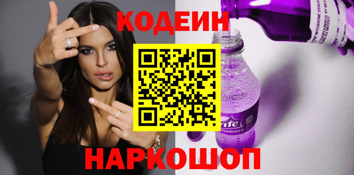 Кодеин Purple Drank  Вход с VPN  Ипатово 