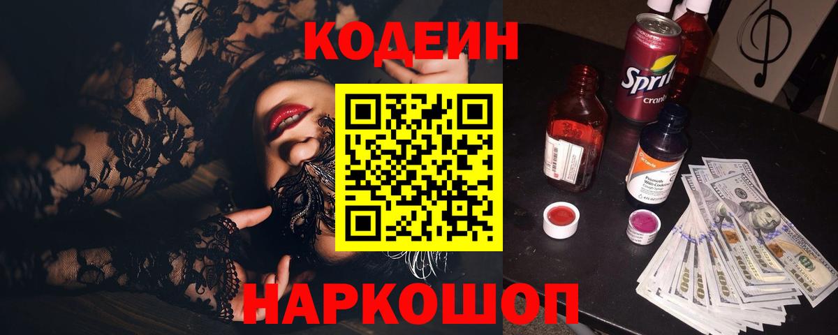 Кодеин напиток Lean (лин) Ипатово